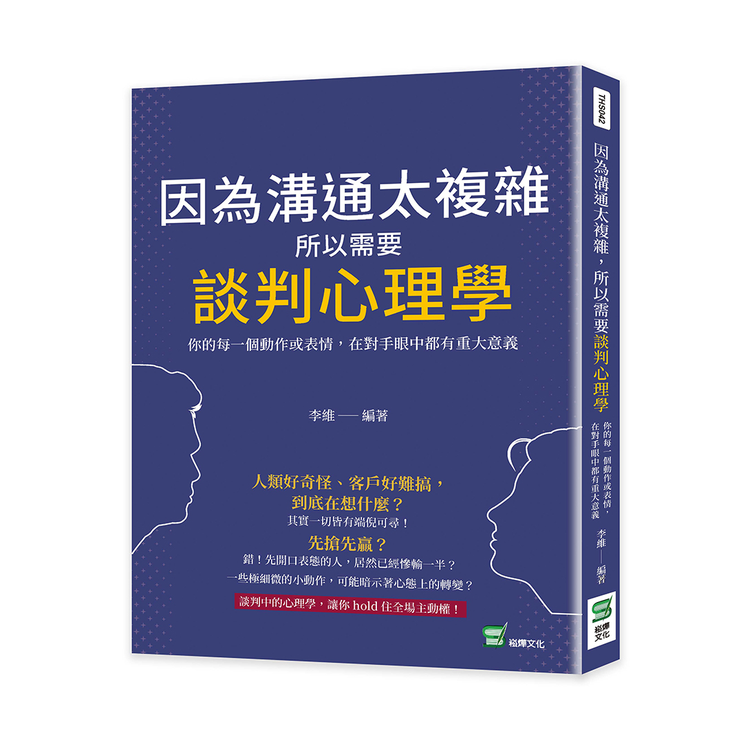 因為溝通太複雜, 所以需要談判心理學: 你的每一個動作或表情, 在對手眼中都有重大意義