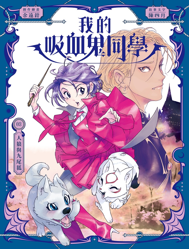 我的吸血鬼同學 3: 人狼與九尾狐
