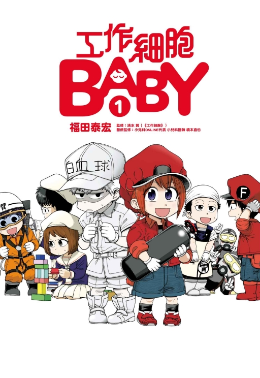 工作細胞BABY 1 工作細胞BABY 1