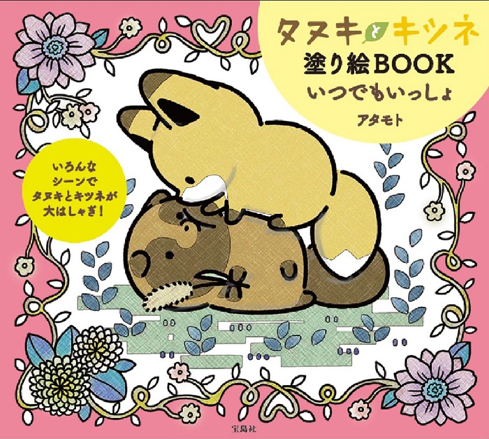 タヌキとキツネ塗り絵Book: いつでもいっしょ