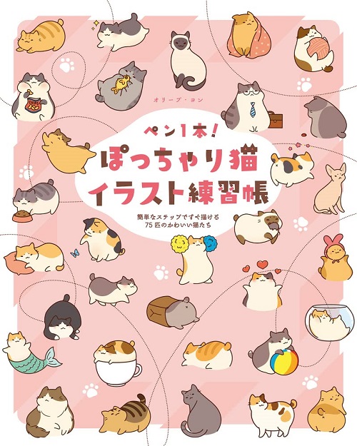 ペン1本! ぽっちゃり猫イラスト練習帳: 簡単なステップですぐ描ける75匹のかわいい猫たち