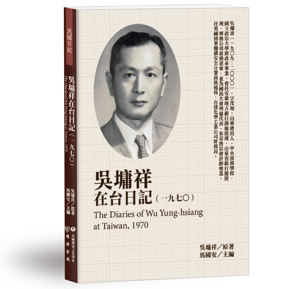 吳墉祥在台日記 一九七○