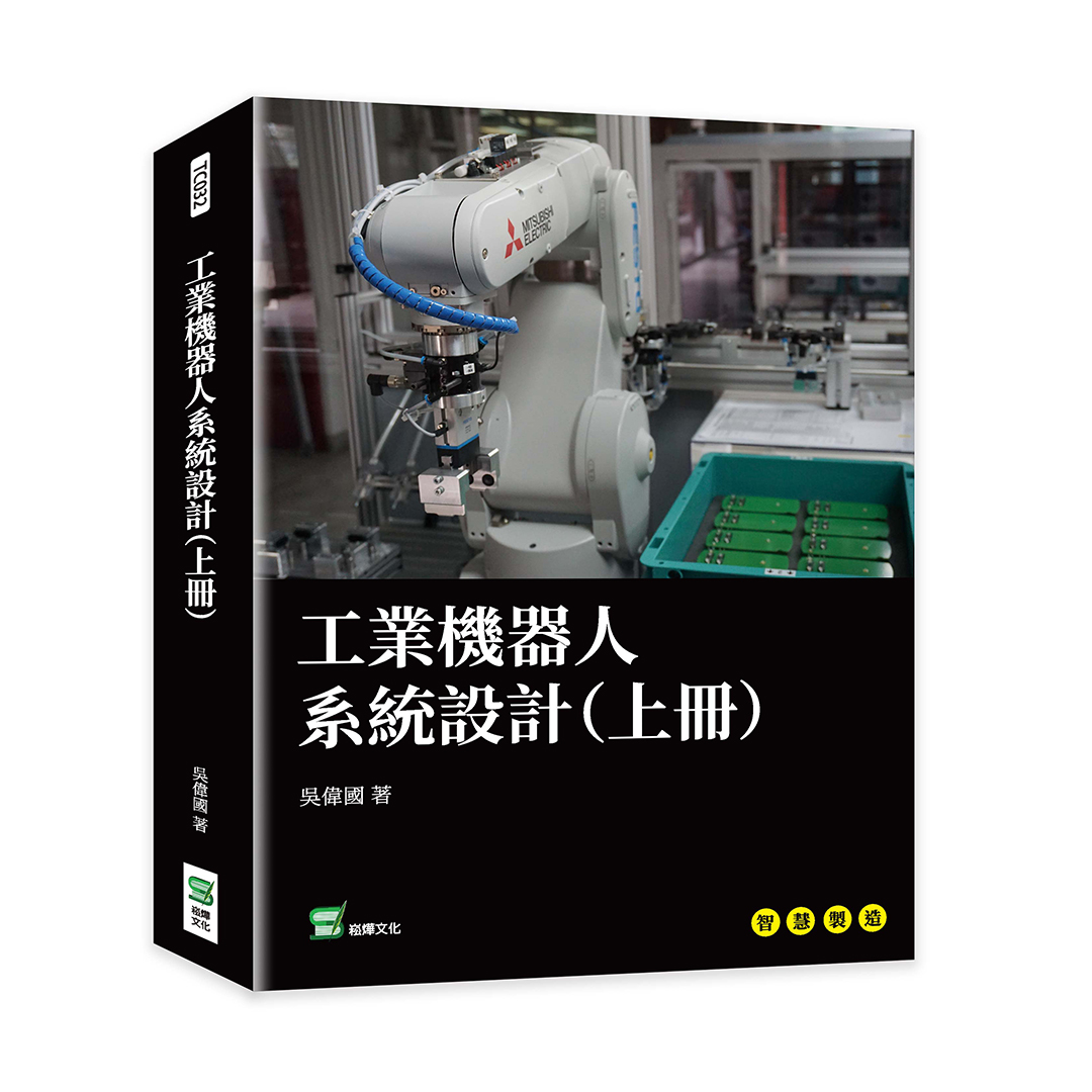 工業機器人系統設計 上冊