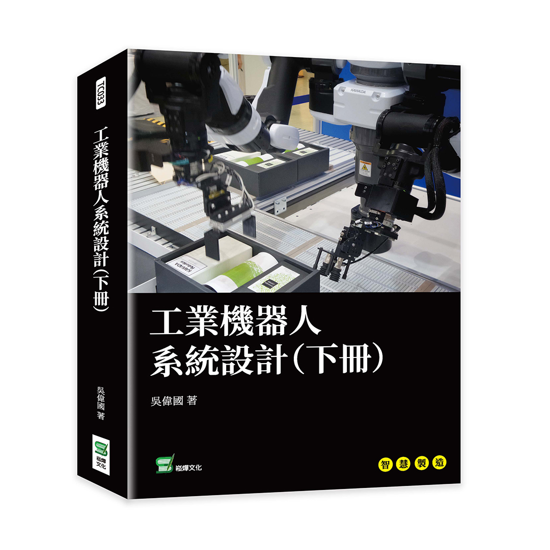 工業機器人系統設計 下冊
