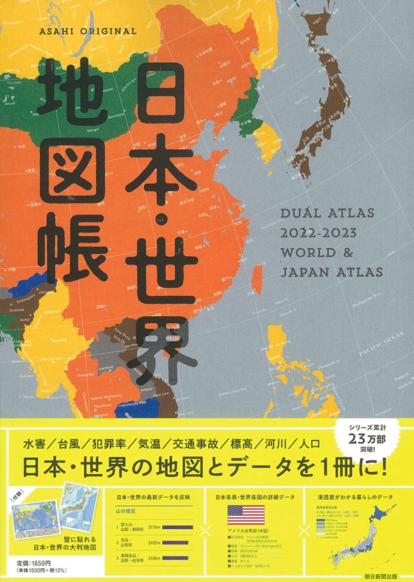 日本．世界地図帳 (2022-2023)