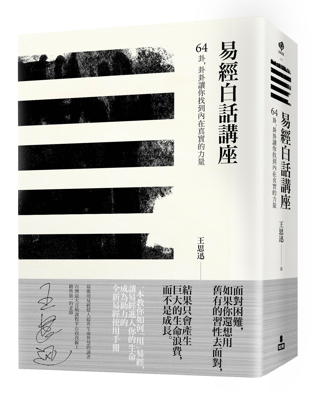易經白話講座: 64卦, 卦卦讓你找到內在真實的力量(作者親簽版) | 誠品線上