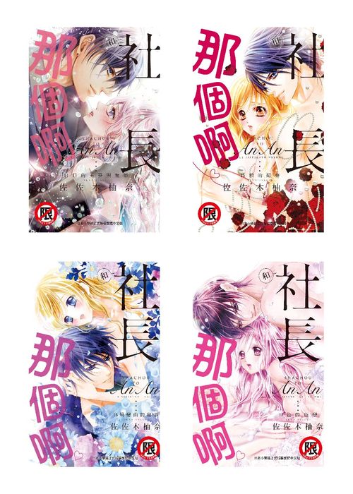 和社長那個啊 1-17 (17冊合售)