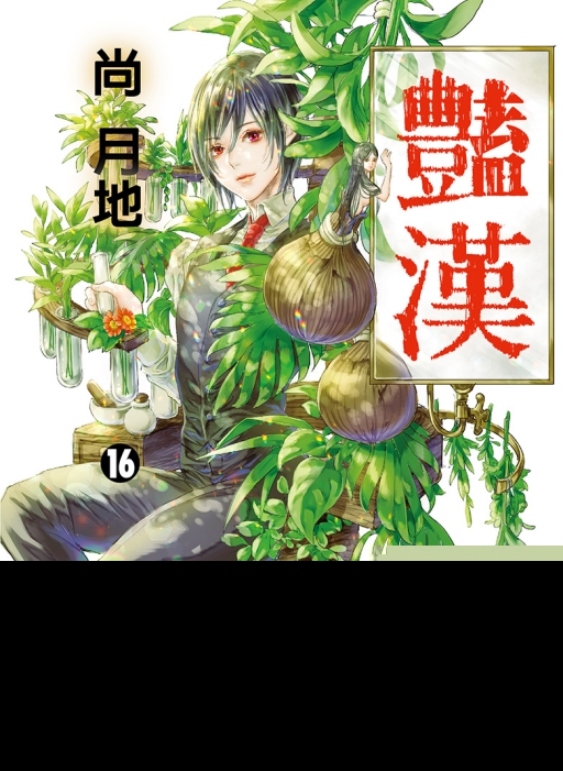 豔漢 16