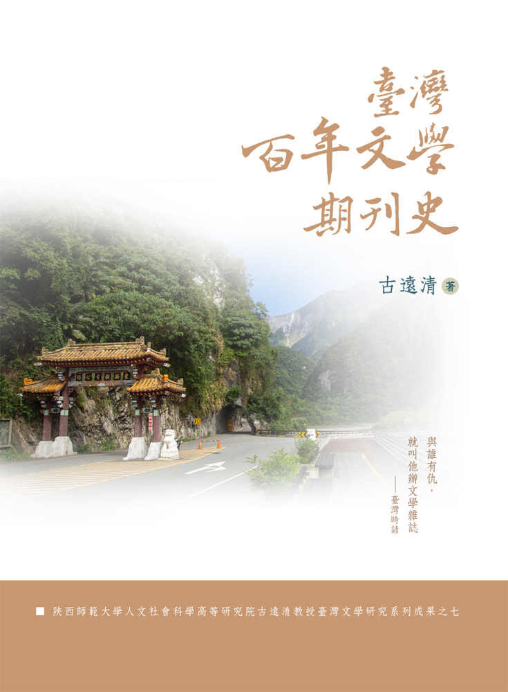 臺灣百年文學期刊史