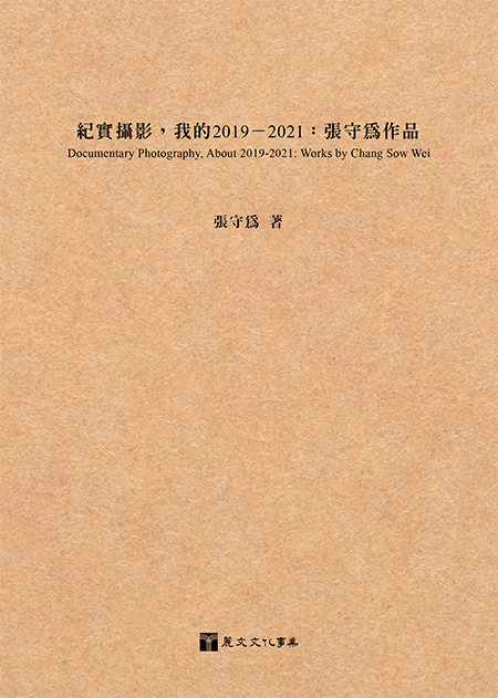 紀實攝影, 我的2019-2021: 張守為作品