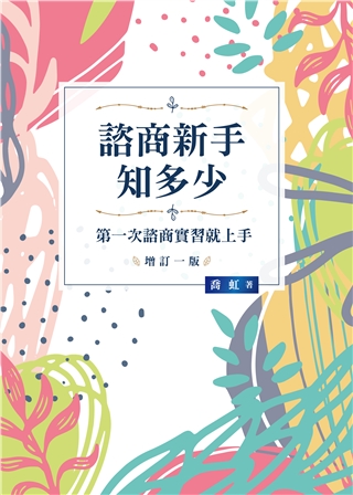 諮商新手知多少: 第一次諮商實習就上手 (2022年增訂第1版)