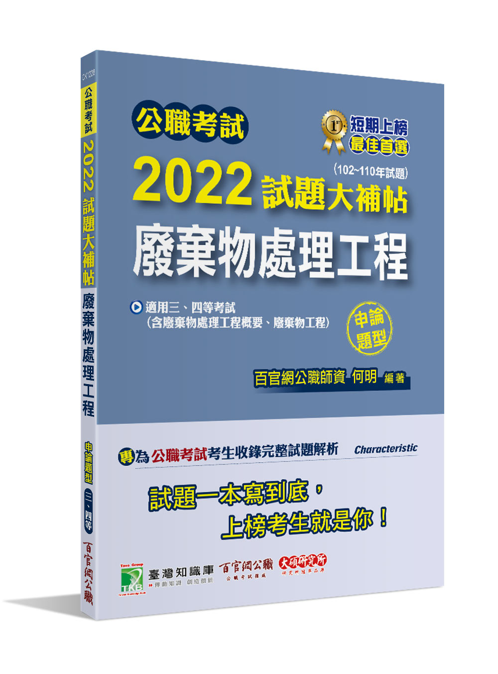 公職考試2022試題大補帖: 廢棄物處理工程含廢棄物處理工程概要、廢棄物工程 (102-110年試題/申論題型/三等/四等/高考/普考/地方特考/技師考試)