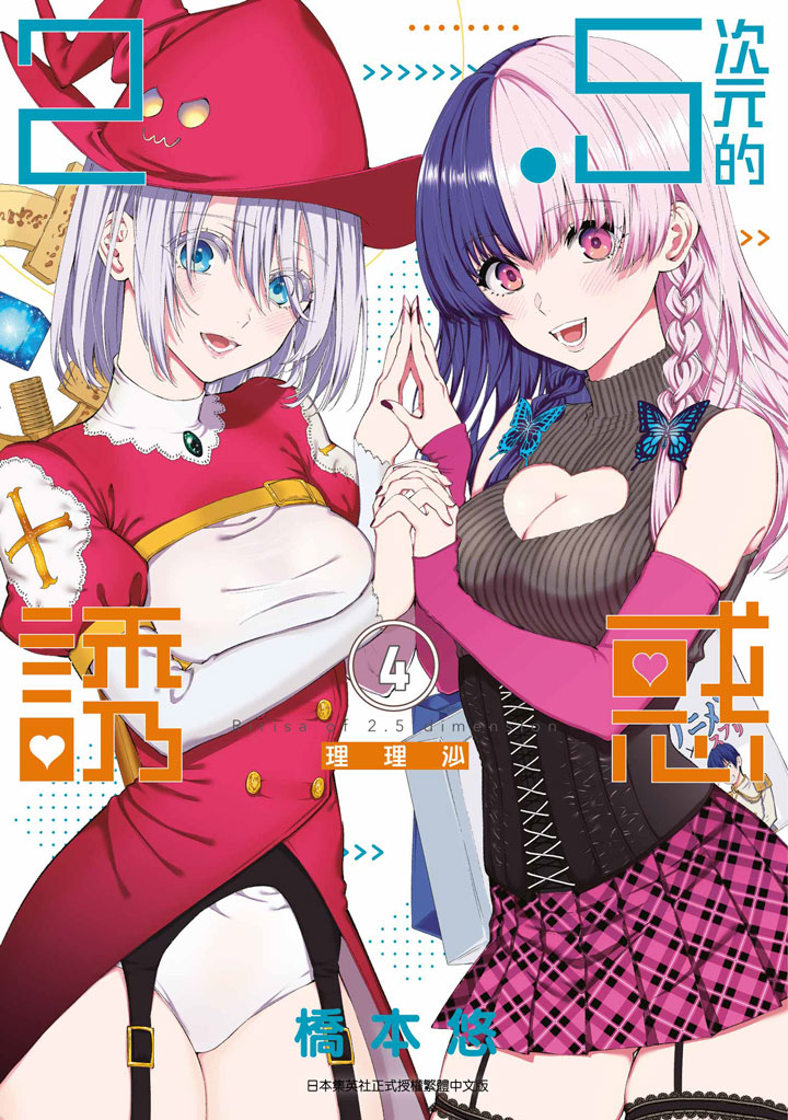 2.5次元的誘惑 4