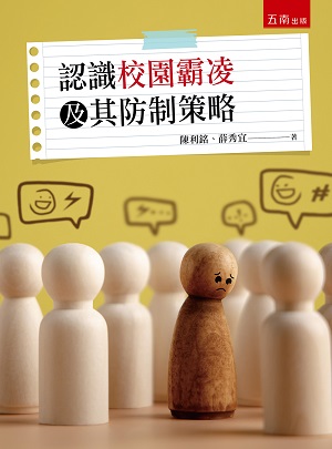 認識校園霸凌及其防制策略