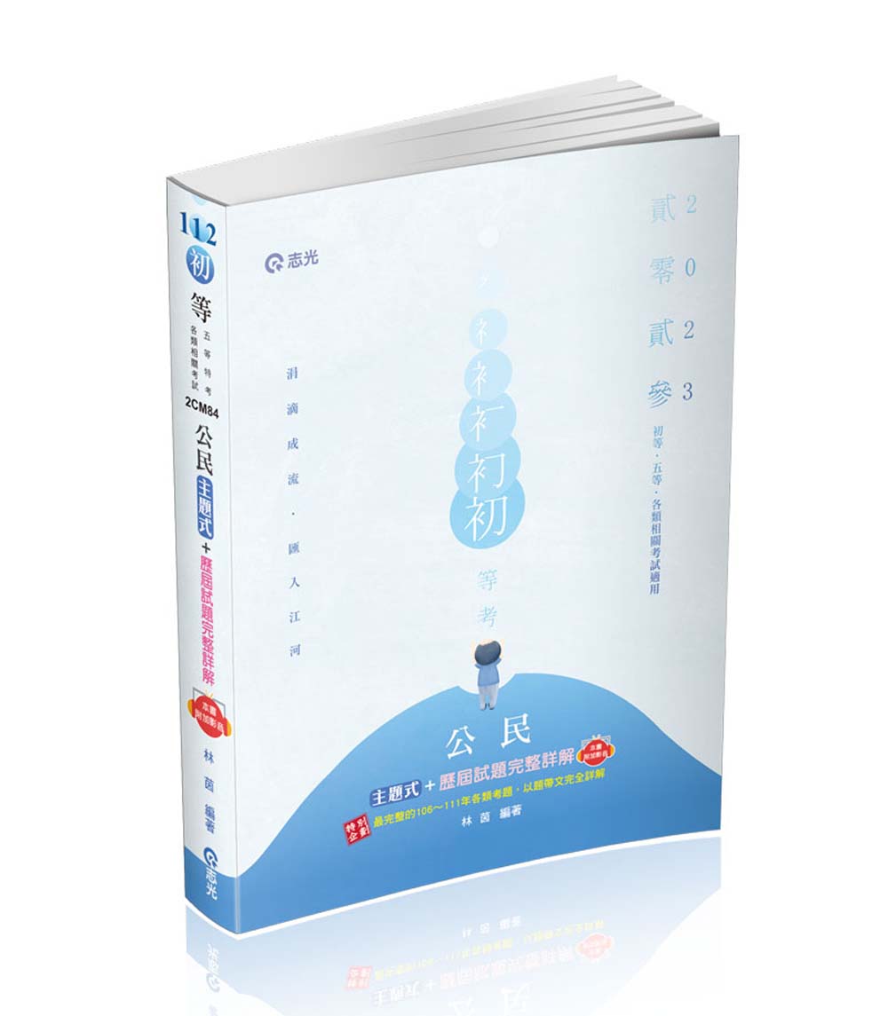 公民主題式+歷屆試題完整詳解 (112/初等/五等/各類相關考試)