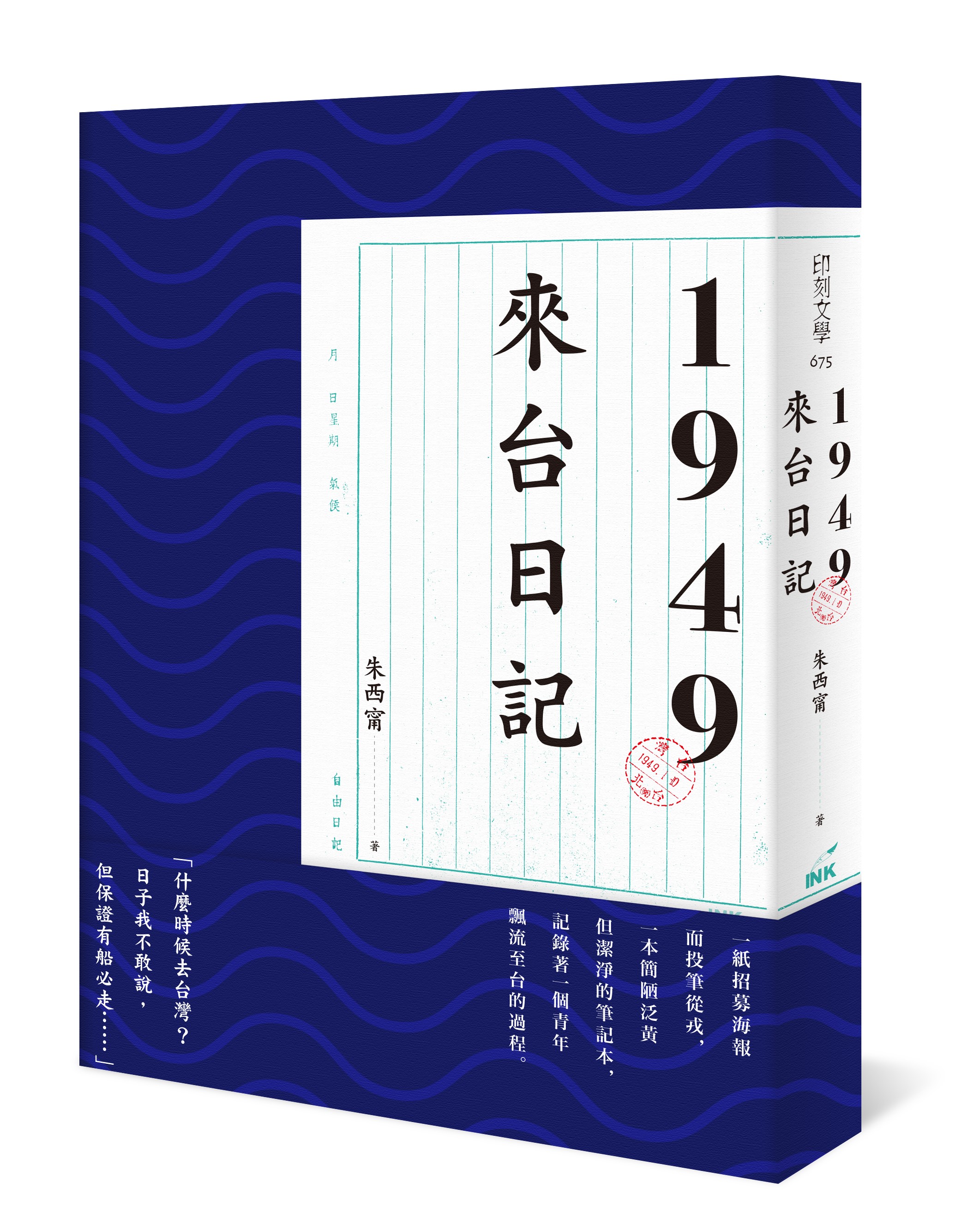 1949來台日記