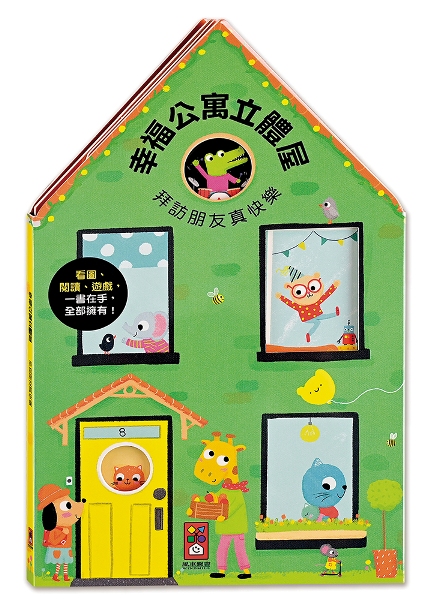 幸福公寓立體屋