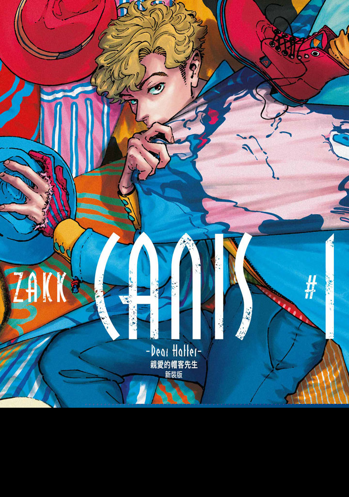 CANIS: Dear Hatter親愛的帽客先生 1 (新裝版)