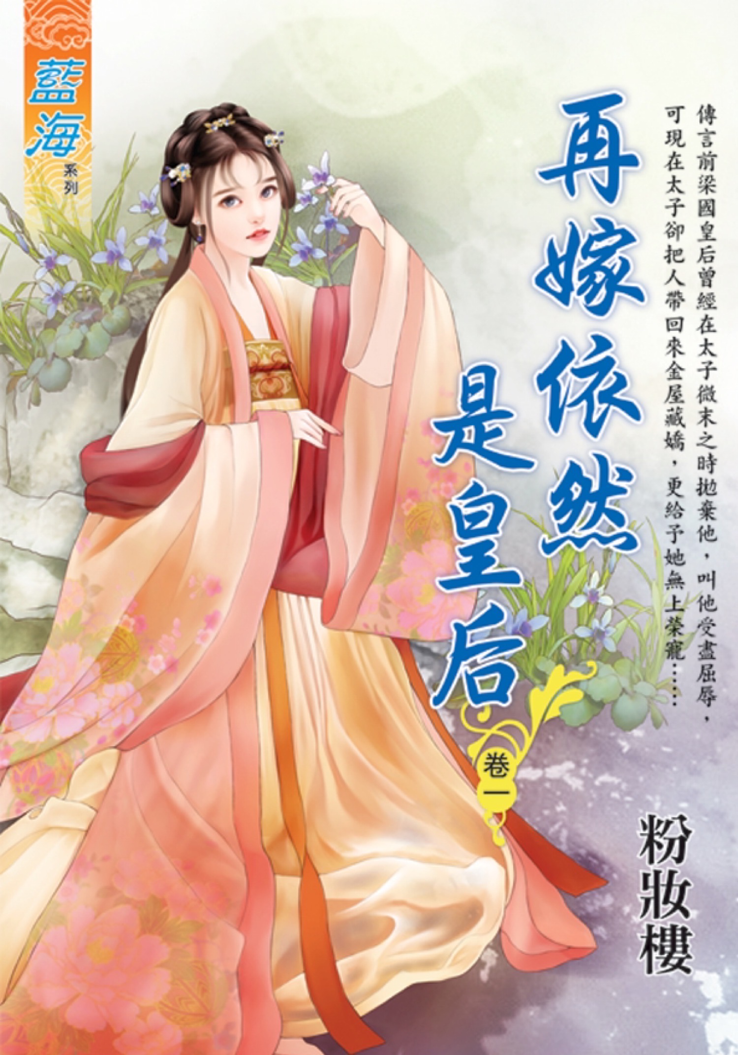 再嫁依然是皇后 卷一