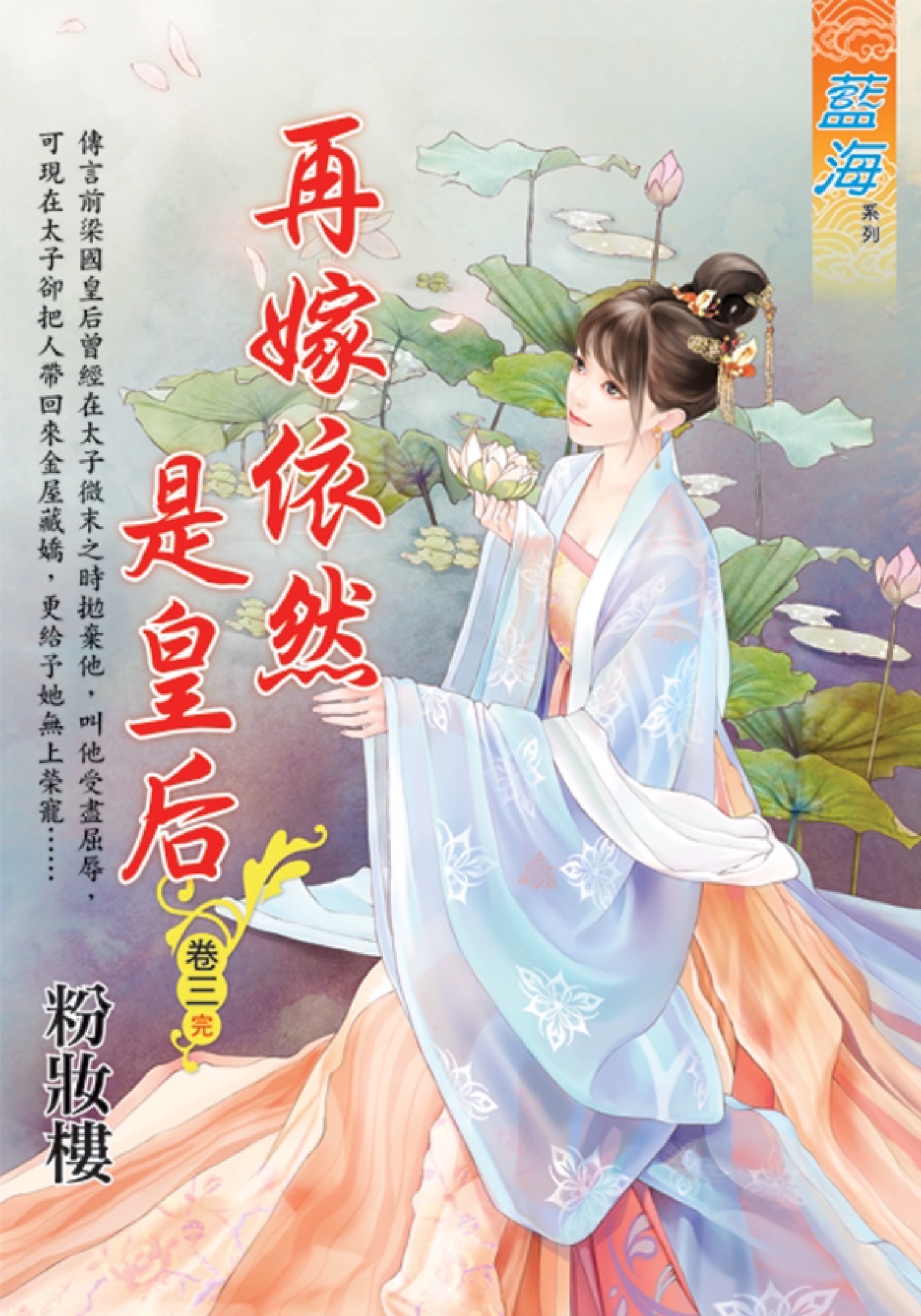 再嫁依然是皇后 卷三 (完)
