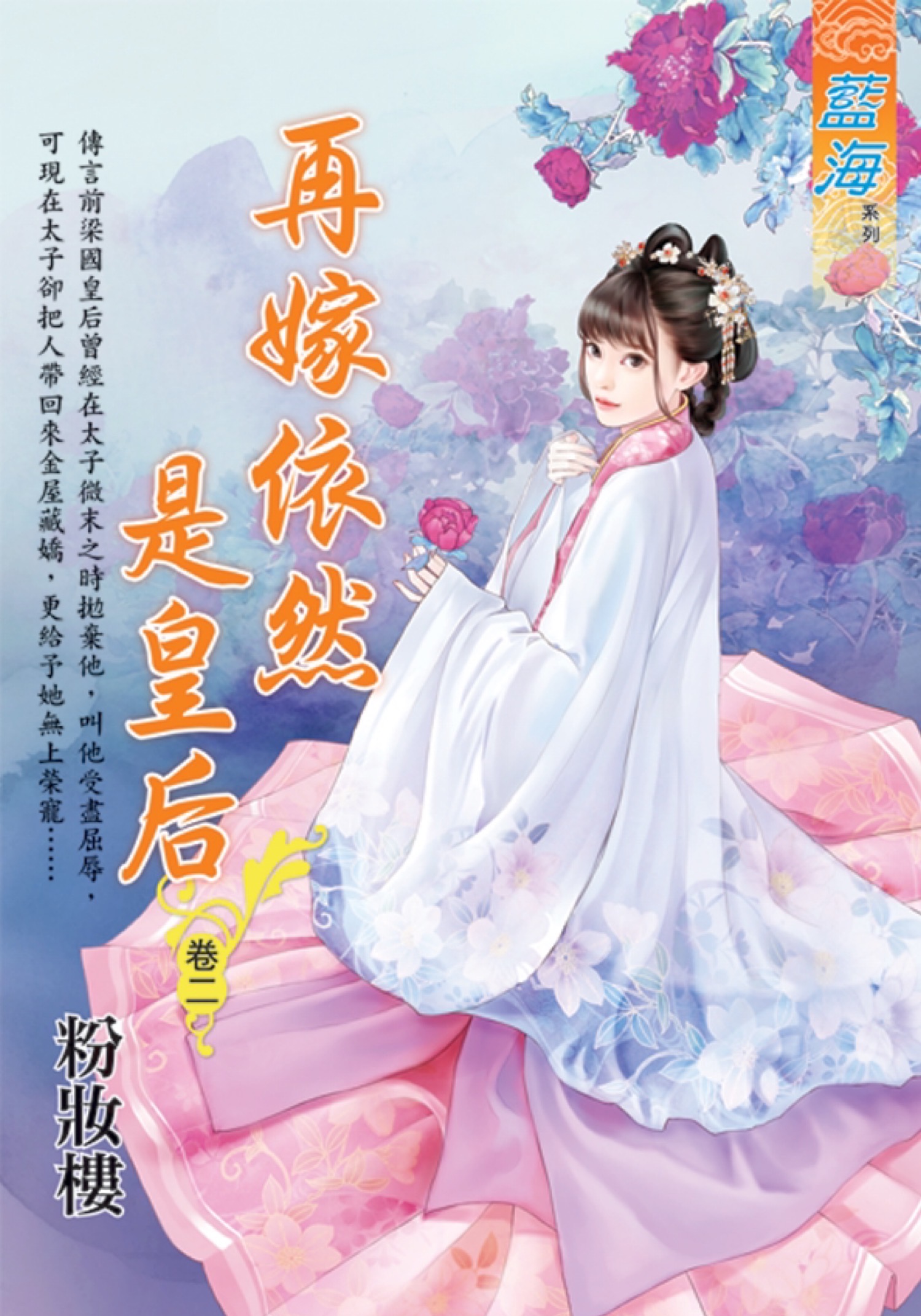 再嫁依然是皇后 卷二