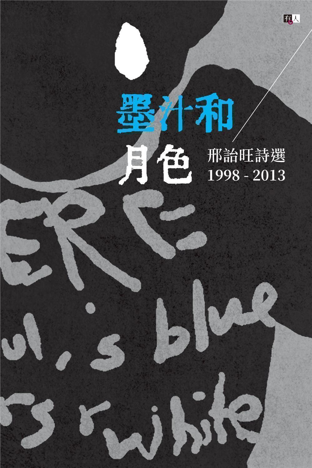 墨汁和月色：邢詒旺詩選1998-2013