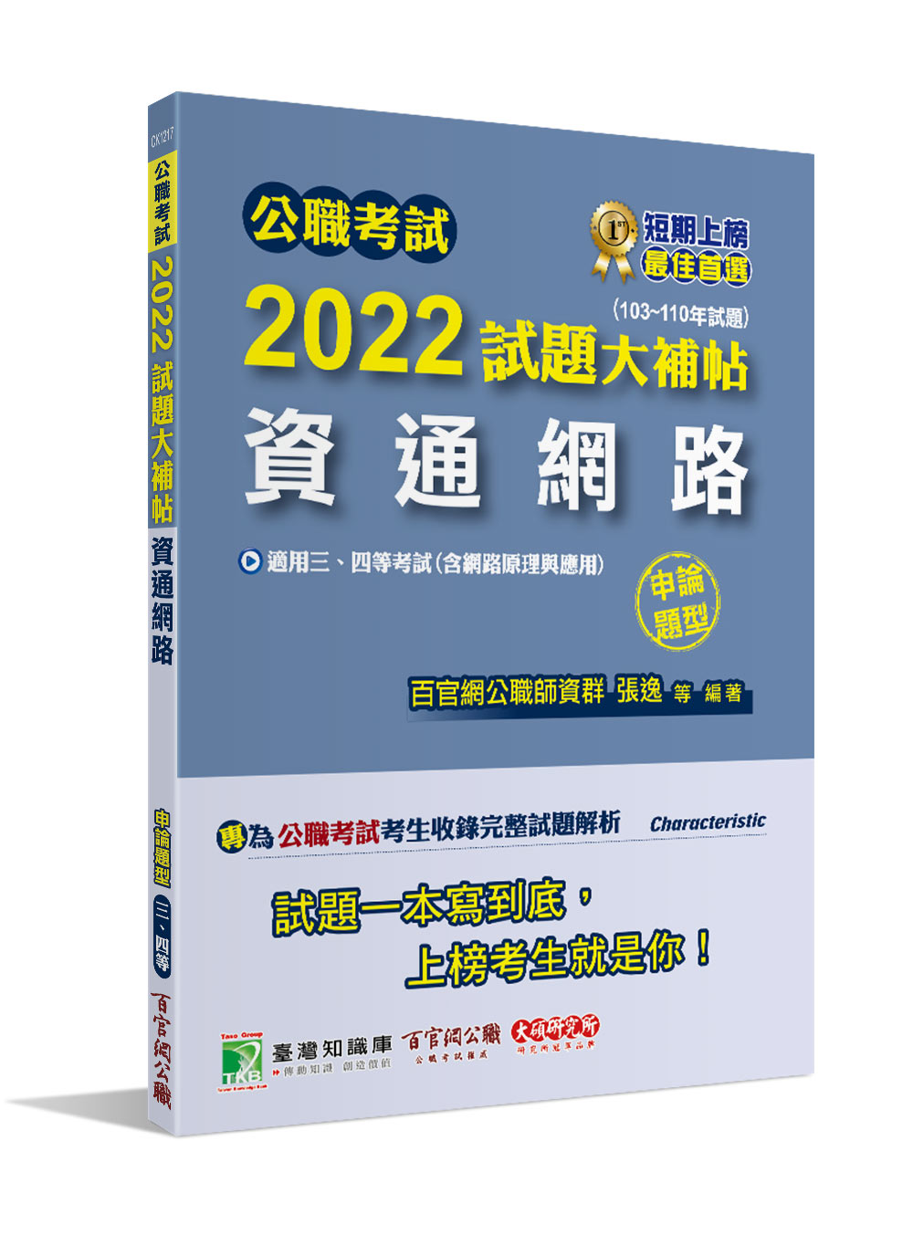 公職考試2022試題大補帖: 資通網路含網路原理與應用 (103-110年試題/申論題型/三等/四等/調查/關務/鐵特/高考/地方特考/技師考試)