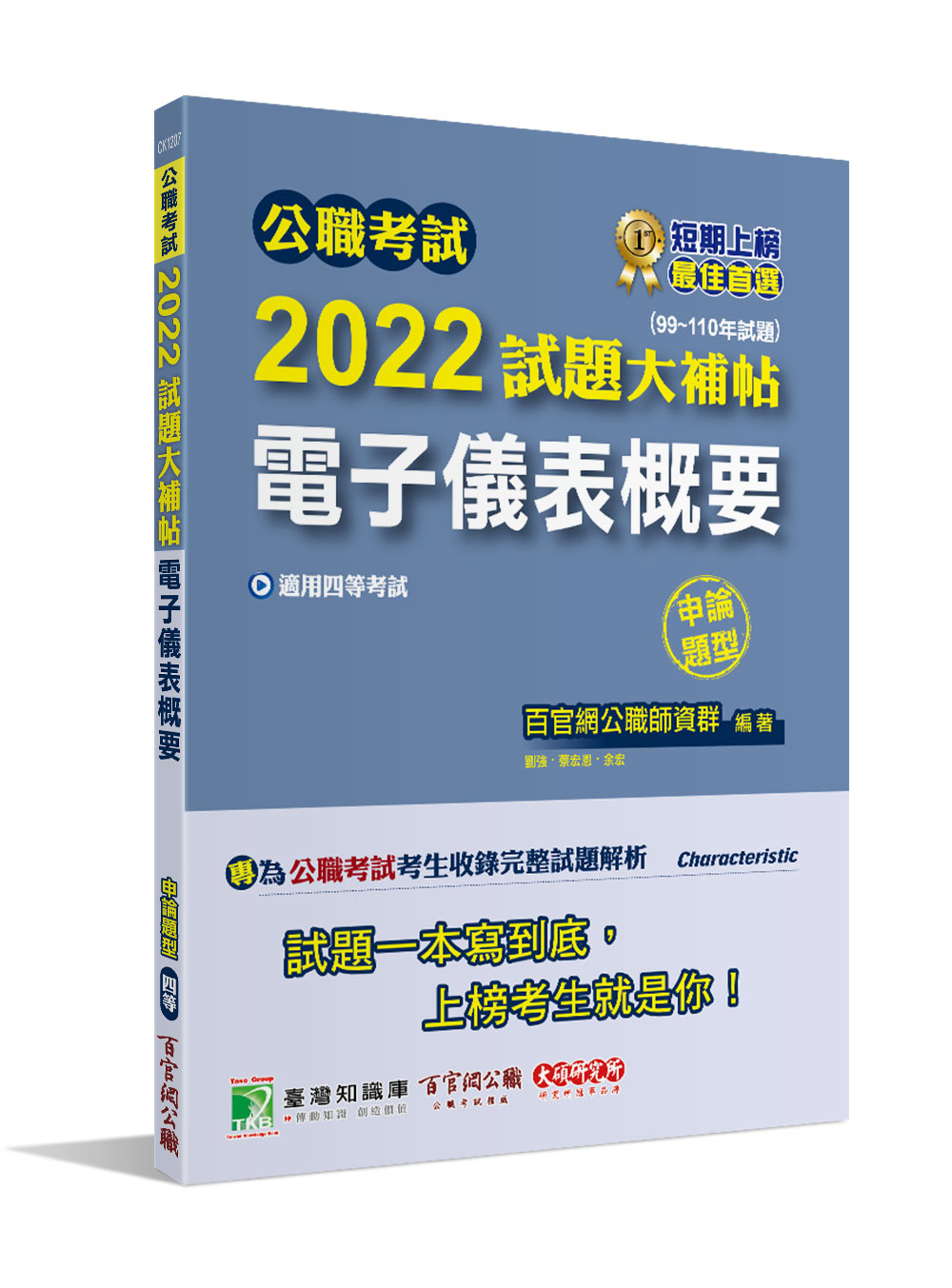 公職考試2022試題大補帖: 電子儀表概要 (99-110年試題/申論題型/四等/鐵特/普考/地方特考)