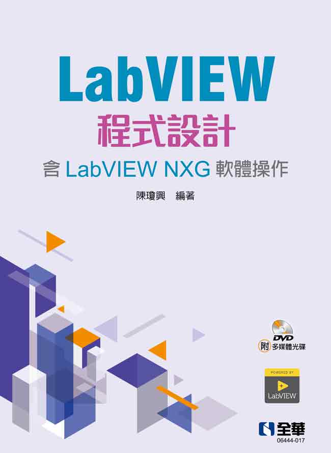 LabVIEW程式設計: 含LabVIEW NXG軟體操作 (第2版/附多媒體光碟)
