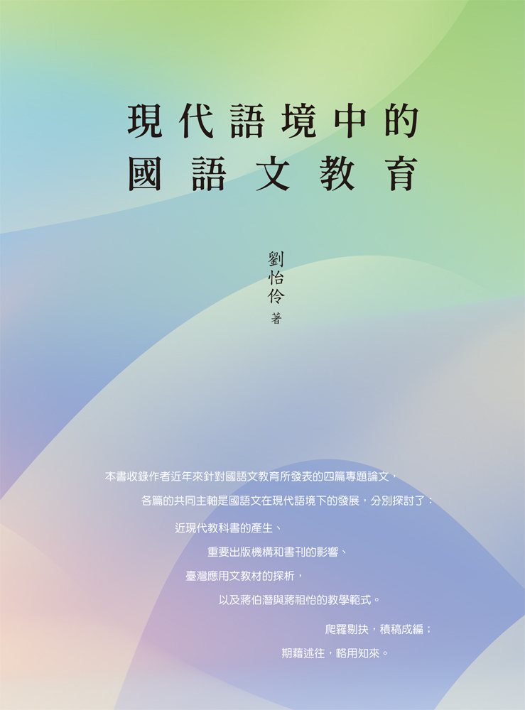 現代語境中的國語文教育