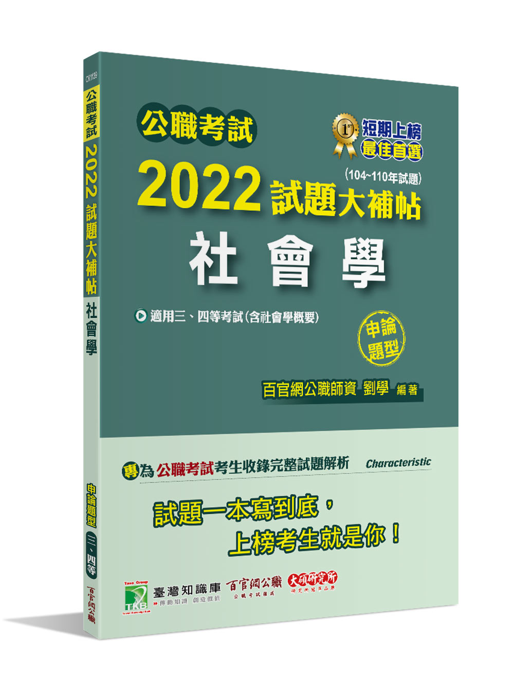 公職考試2022試題大補帖: 社會學含社會學概要 (104-110年試題/申論題型/三等/四等/高考/地方特考/鐵特/調查)