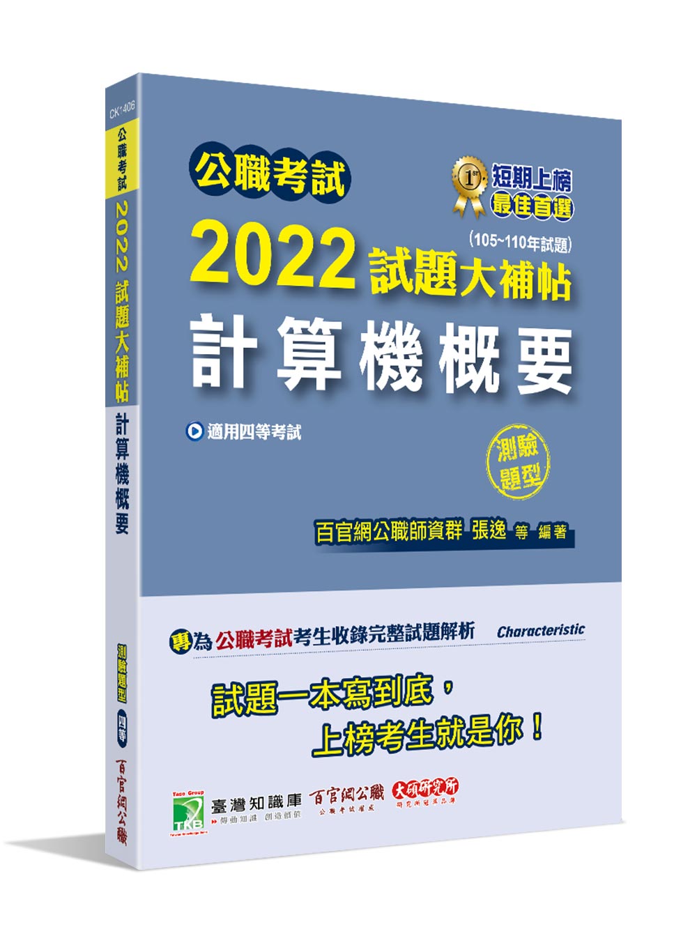 公職考試2022試題大補帖: 計算機概要 (105-110年試題/測驗題型/四等/普考/地方特考/關務/鐵特)