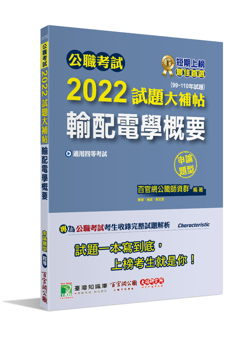公職考試2022試題大補帖: 輸配電學概要 (99-110年試題/申論題型/四等/鐵特/普考/地方特考)