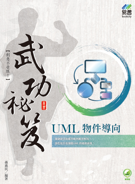 UML物件導向武功祕笈 (附範例下載)