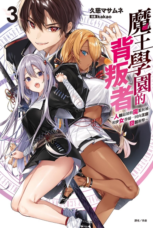 魔王學園的背叛者: 人類最初的魔王候補, 和少女眷屬一同向王座發起衝擊 3