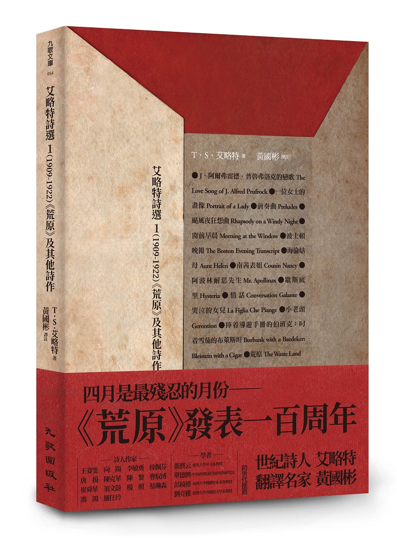 艾略特詩選1: 1909-1922荒原及其他詩作| 誠品線上