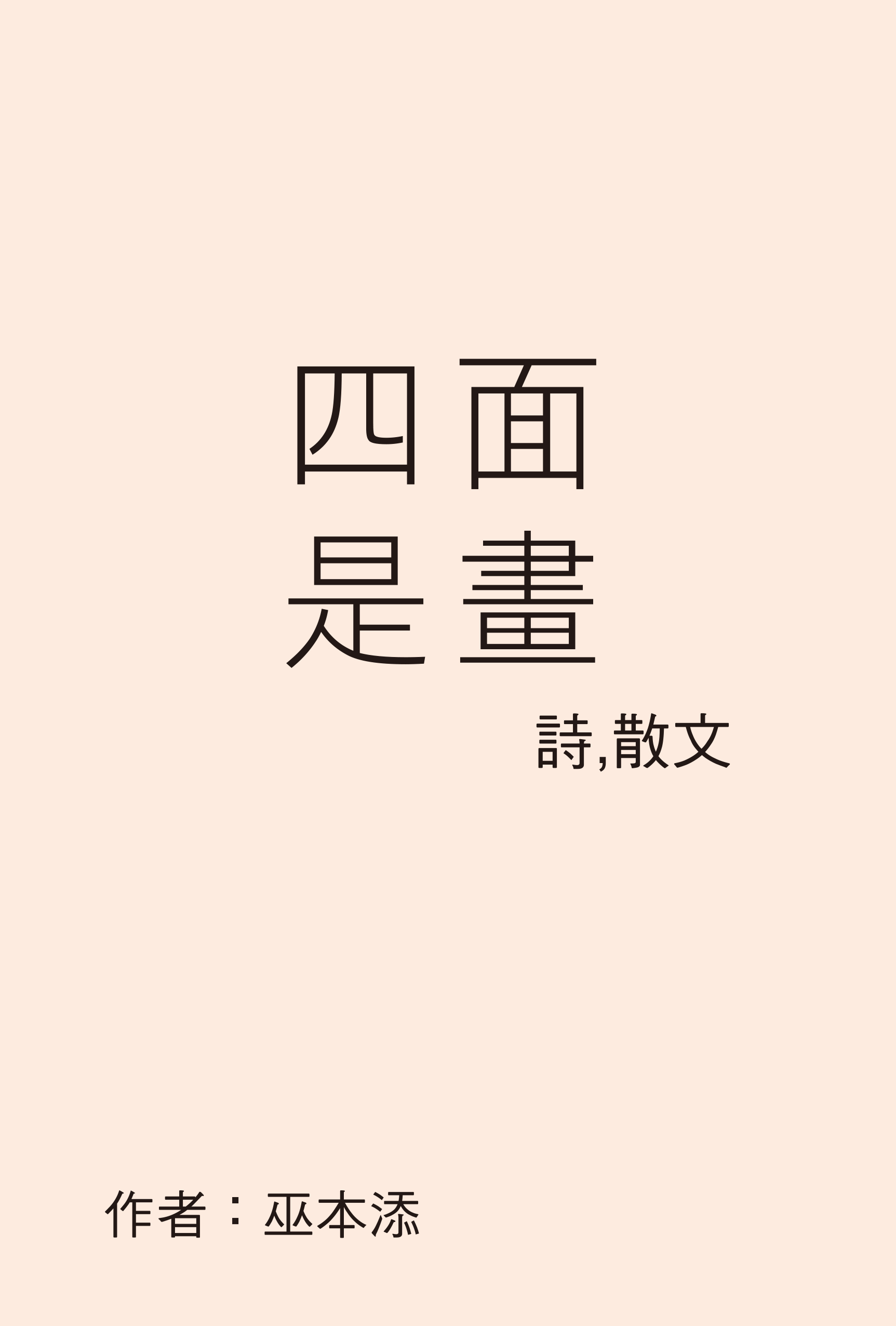 四面是畫