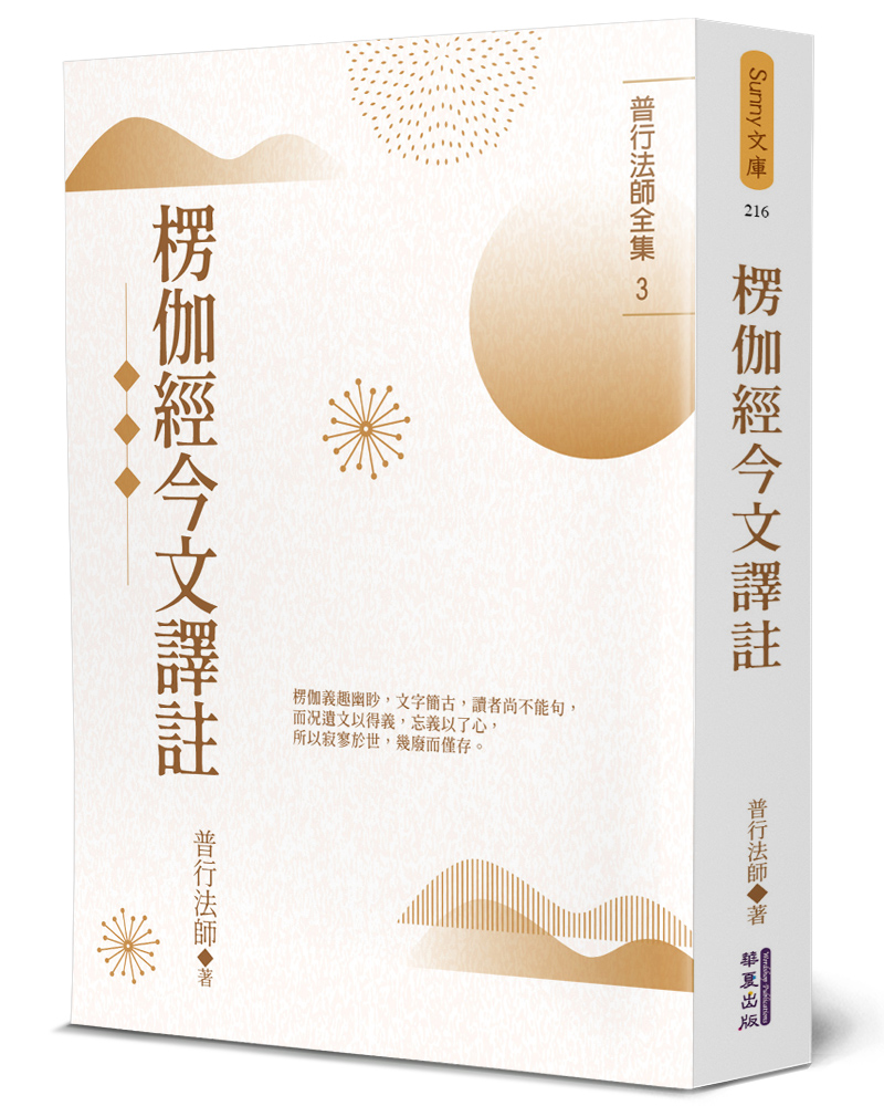 素問今釋 楞伽經今文譯註| 誠品線上