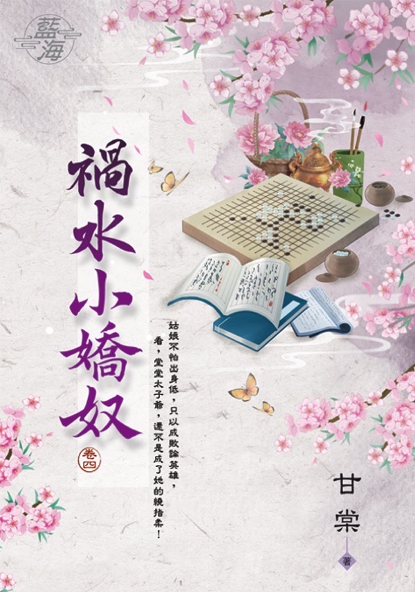 禍水小嬌奴 卷四