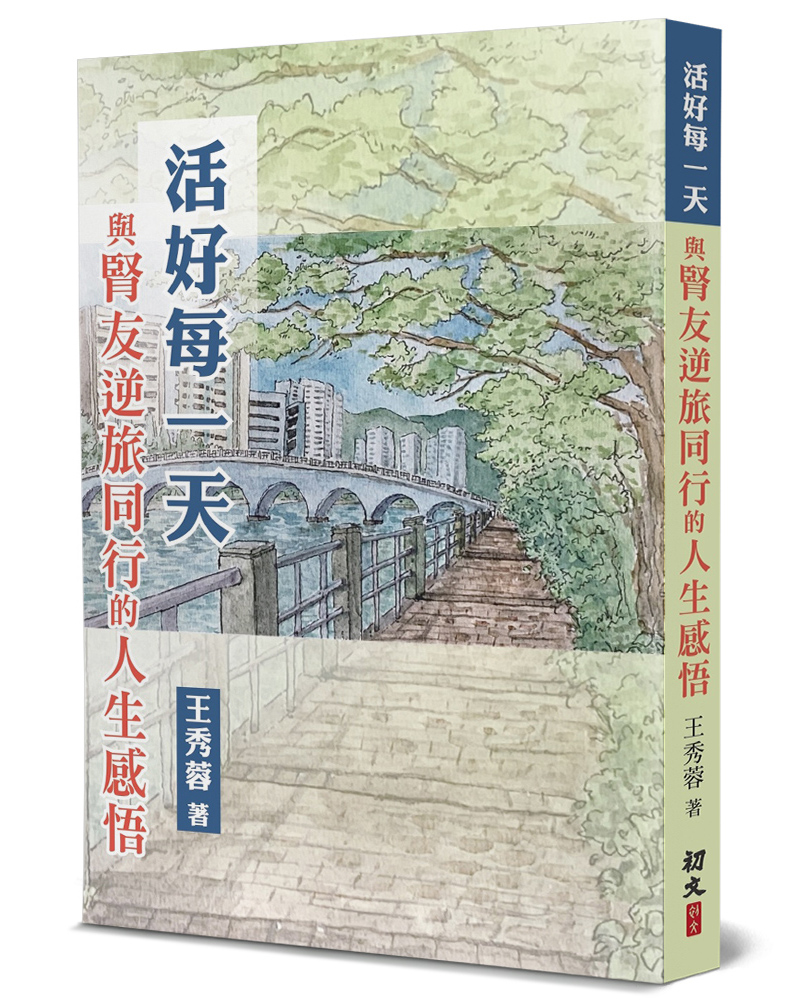 活好每一天: 與腎友逆旅同行的人生感悟