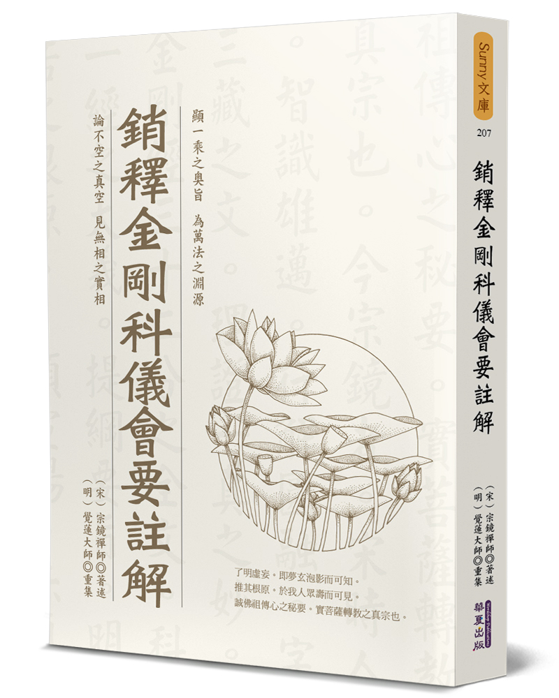 銷釋金剛科儀會要註解