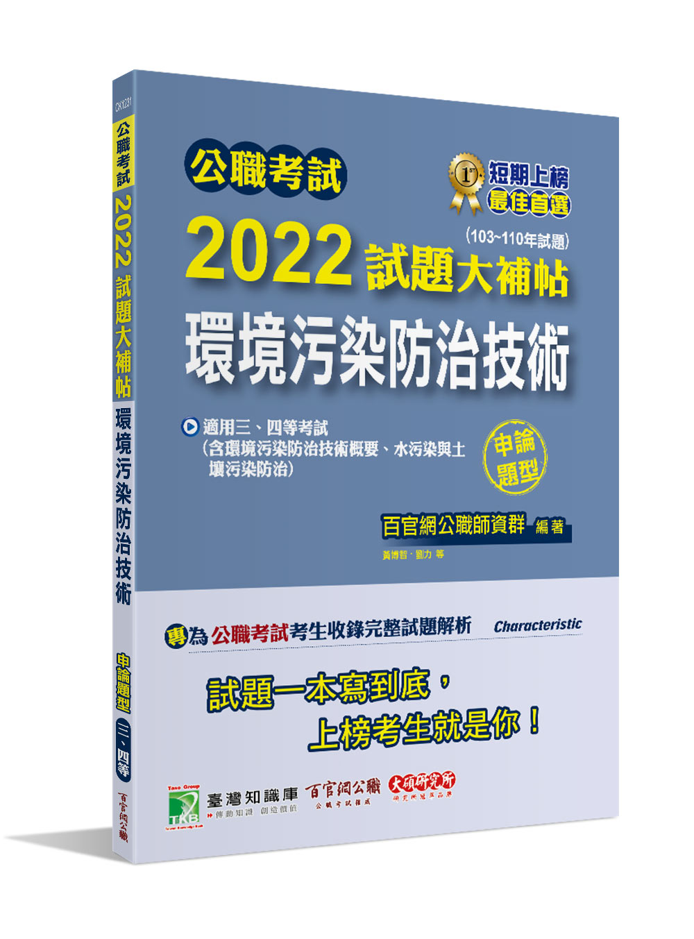 公職考試2022試題大補帖: 環境污染防治技術 (103-110年試題/申論題型/三等/四等/高考/普考/地方特考)