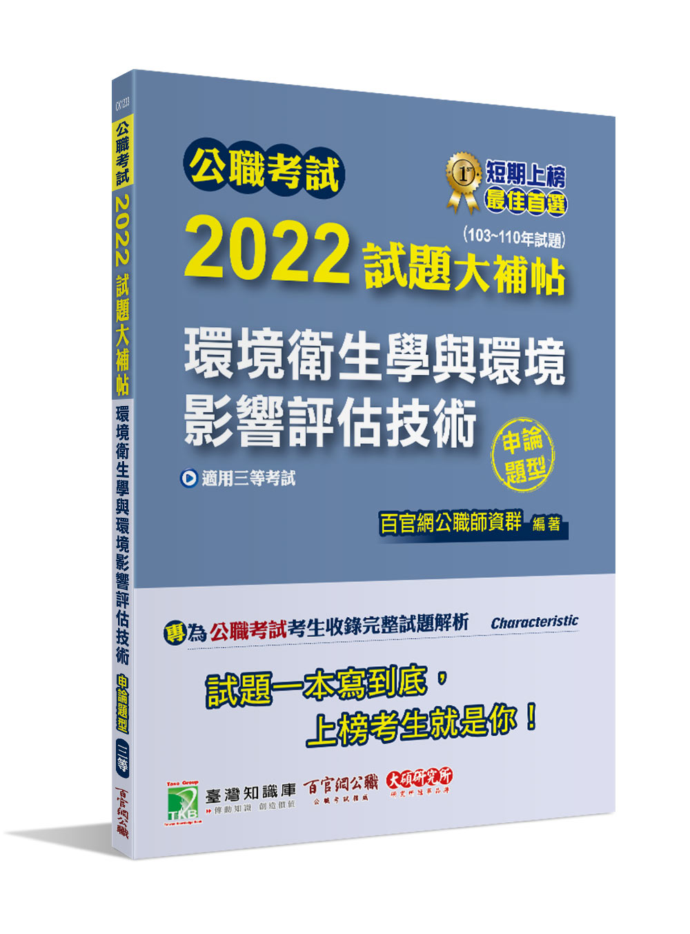 公職考試2022試題大補帖: 環境衛生學與環境影響評估技術 (103-110年試題/申論題型/三等/高考/地方特考)