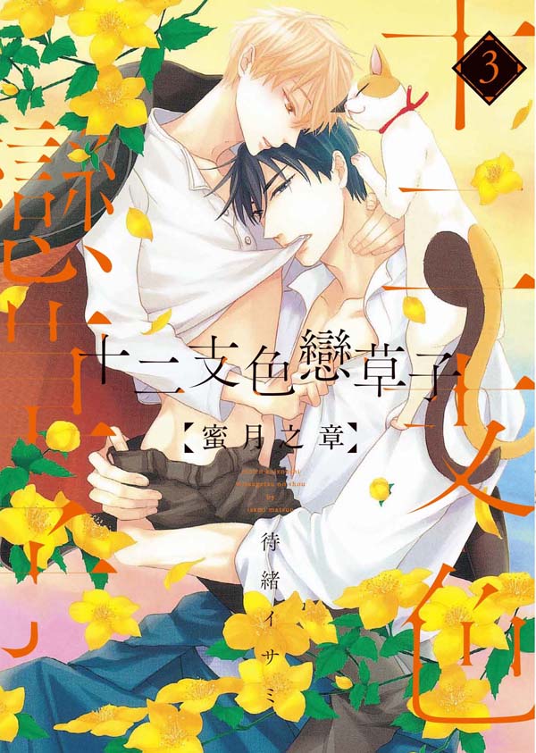 十二支色戀草子: 蜜月之章 3