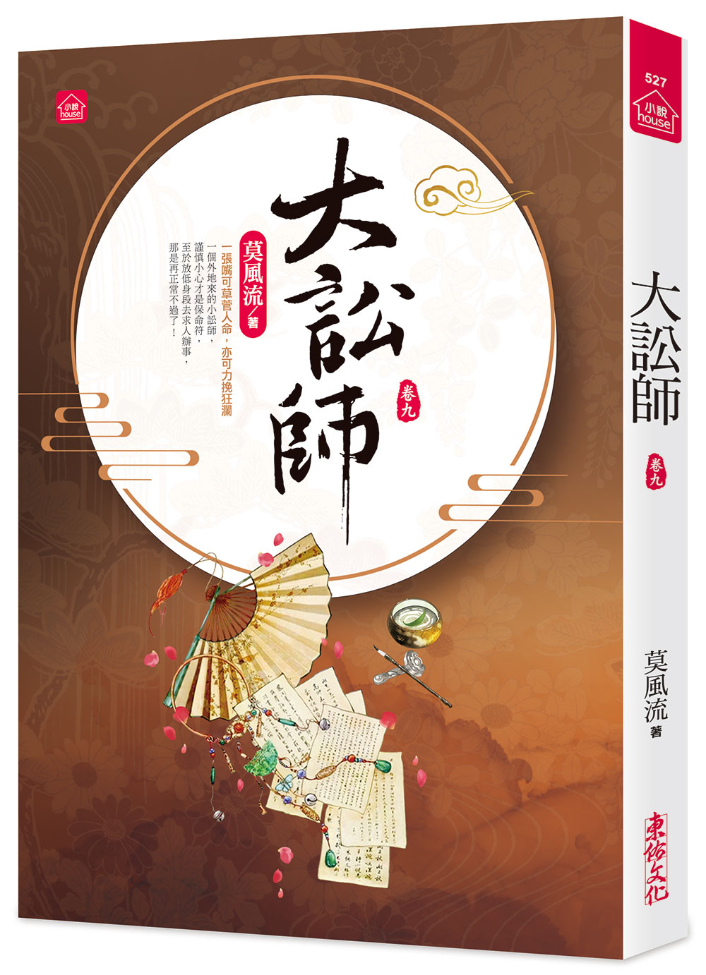 大訟師 卷九