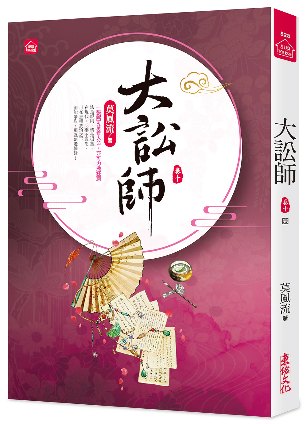 大訟師 卷十 (完)