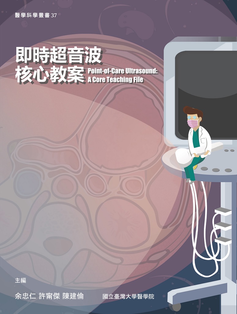 即時超音波核心教案