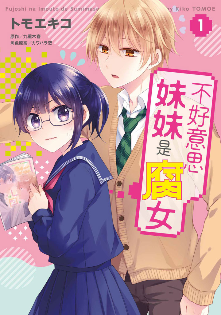 不好意思妹妹是腐女 1 不好意思妹妹是腐女 1