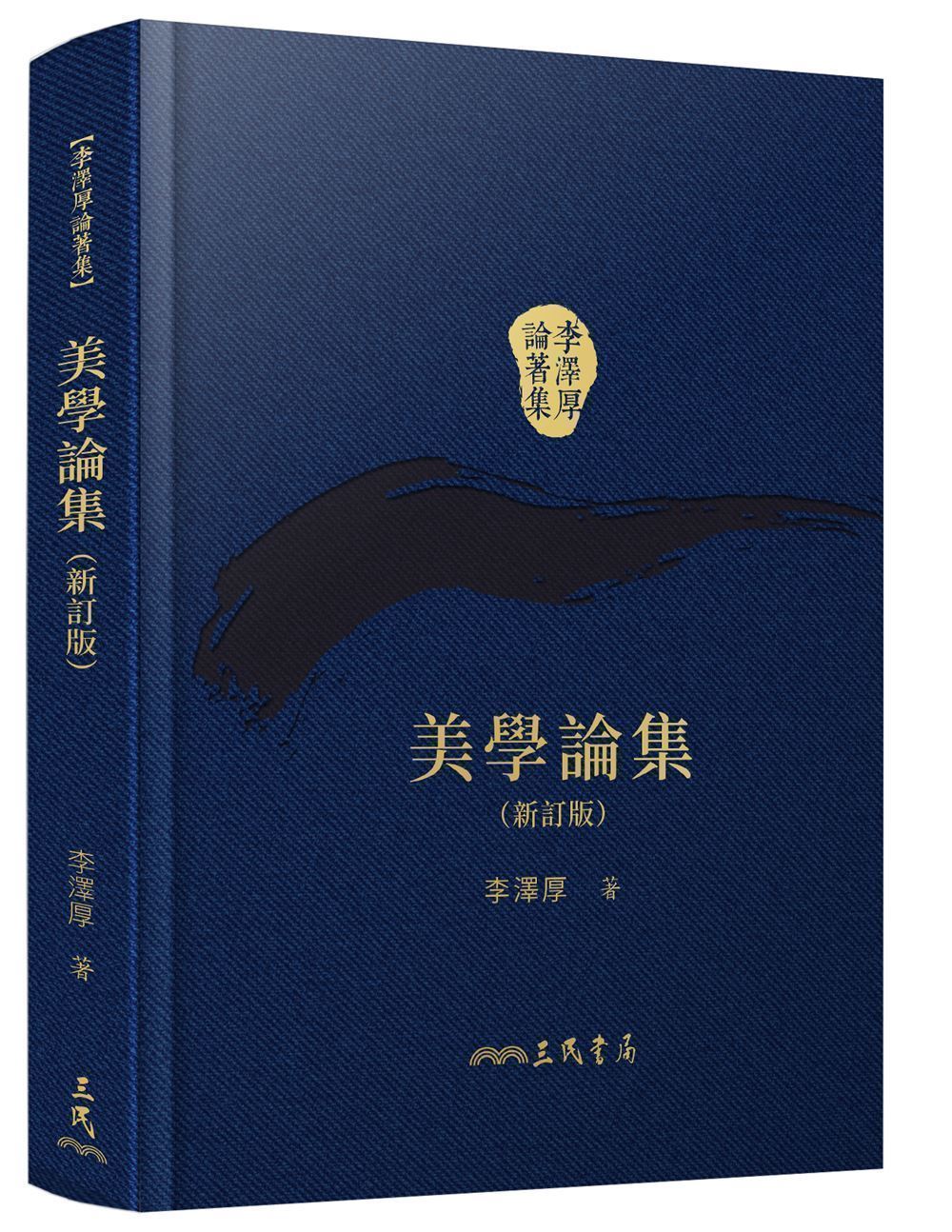 美學論集 (新訂版/第2版/附藏書票)