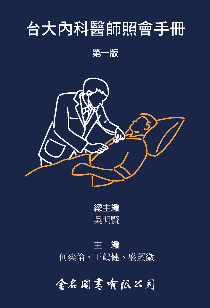 台大內科醫師照會手冊